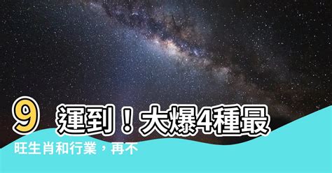 八運旺什麼生肖|九運玄學｜踏入九運未來20年有甚麼衝擊？邊4種人最旺？7大屬 